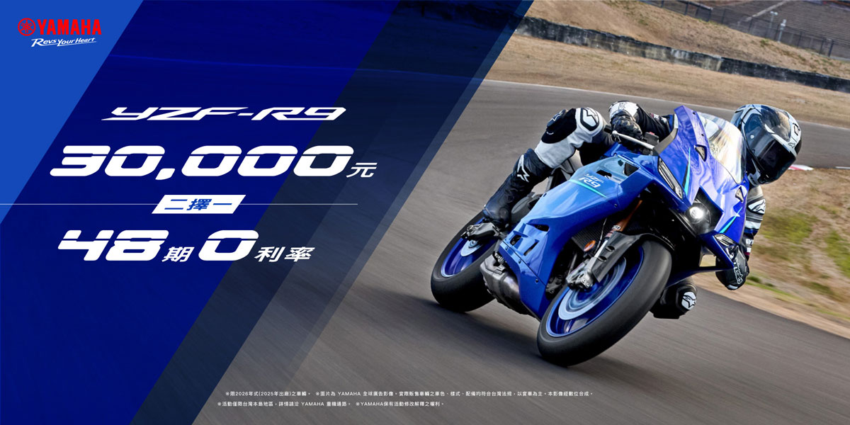 YZF-R9 優惠方案